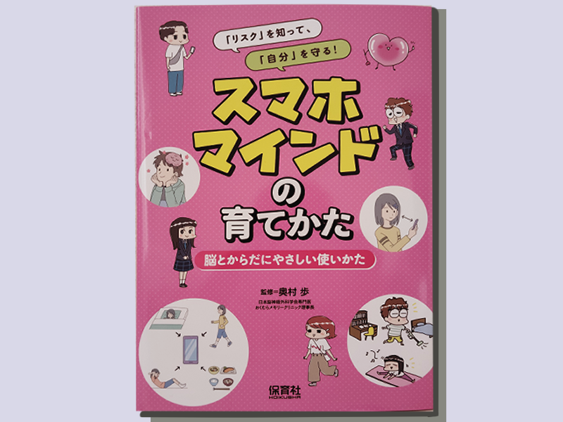 保育社 スマホマインドの育てかた