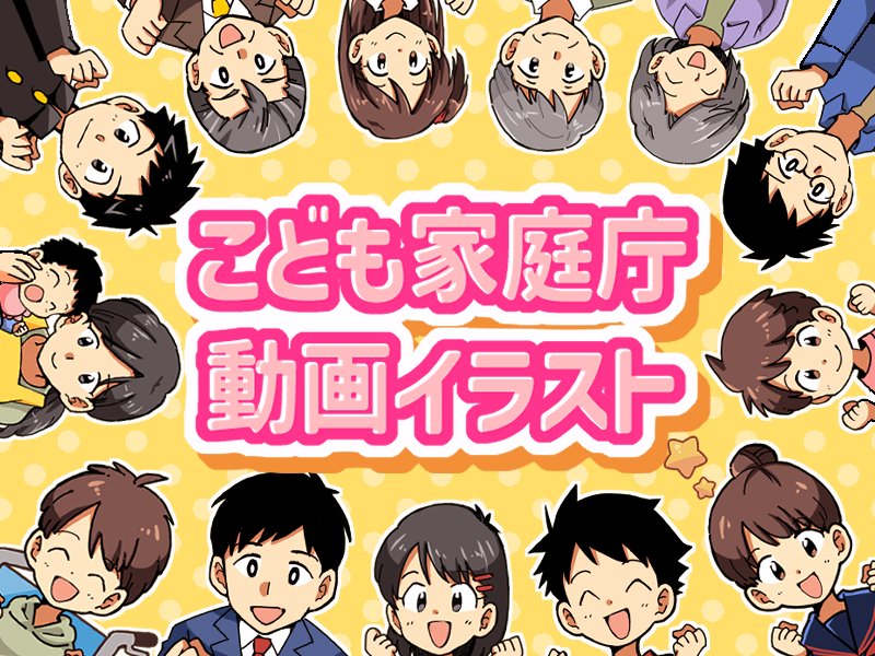 こども家庭庁 動画イラスト