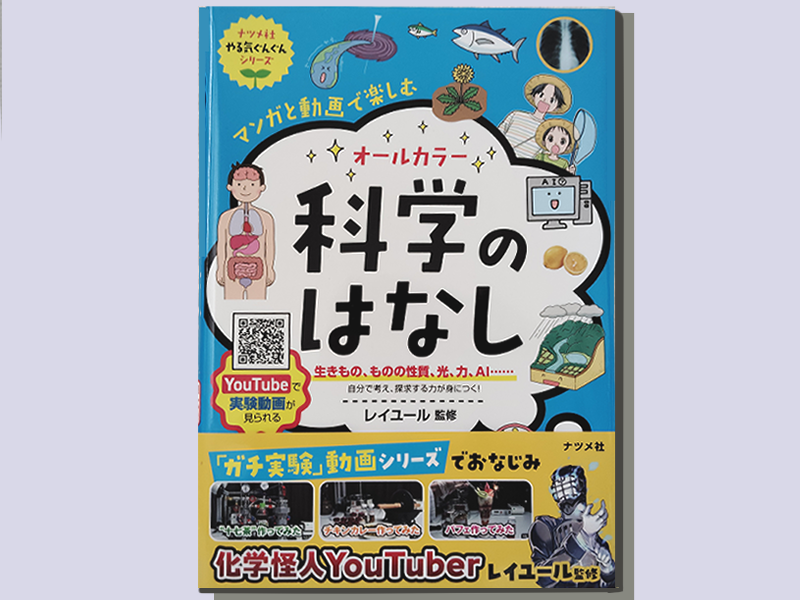 ナツメ社 児童書 マンガと動画で楽しむ科学のはなし