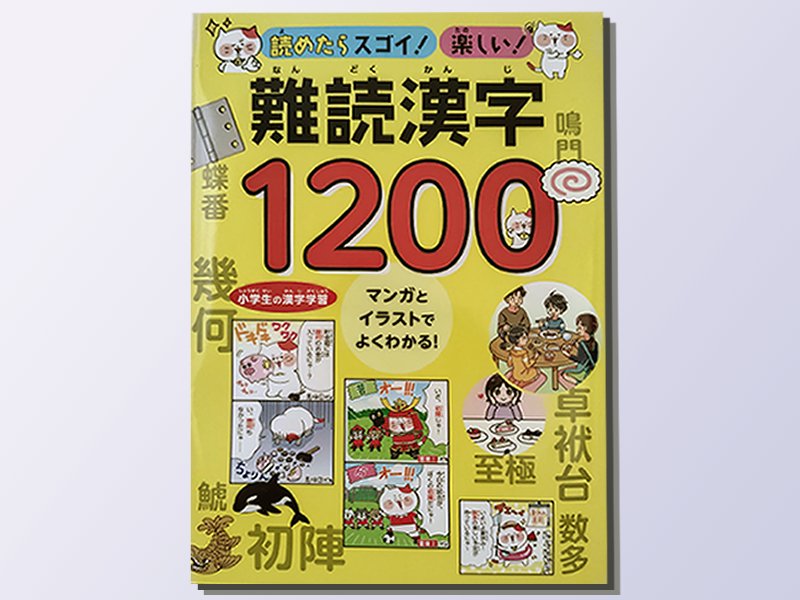 ユーキャン 難読漢字1200